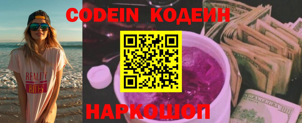 Мытищи  цены   Вход с VPN  Codein напиток Lean (лин) 
